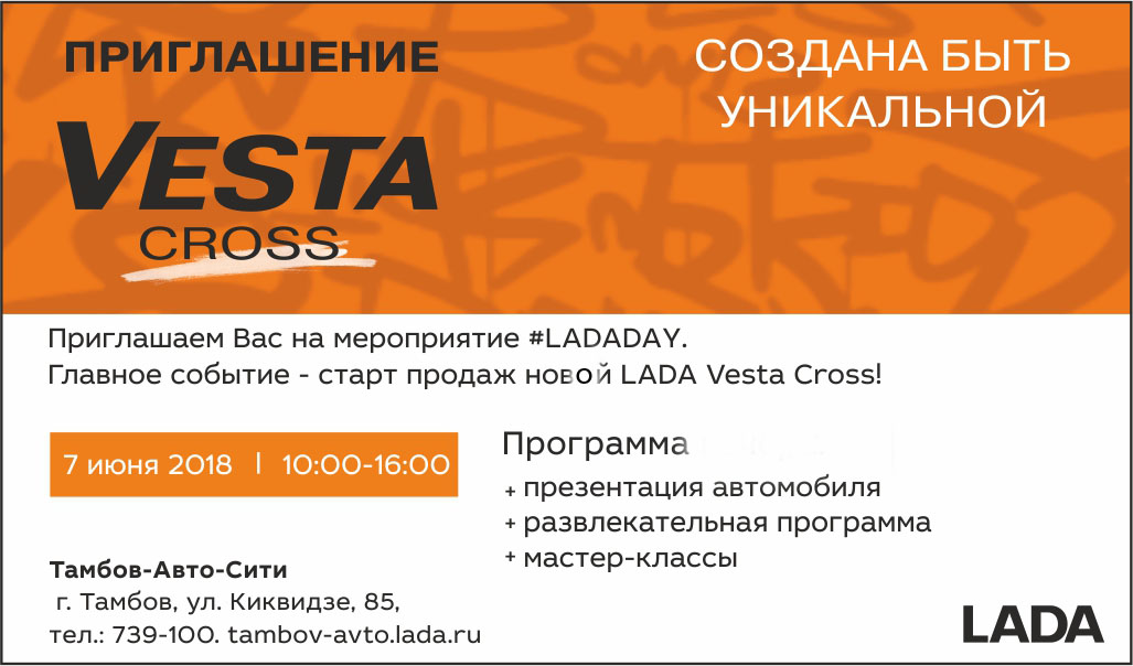 7 июня ждем Вас на презентации Vesta SE Cross!