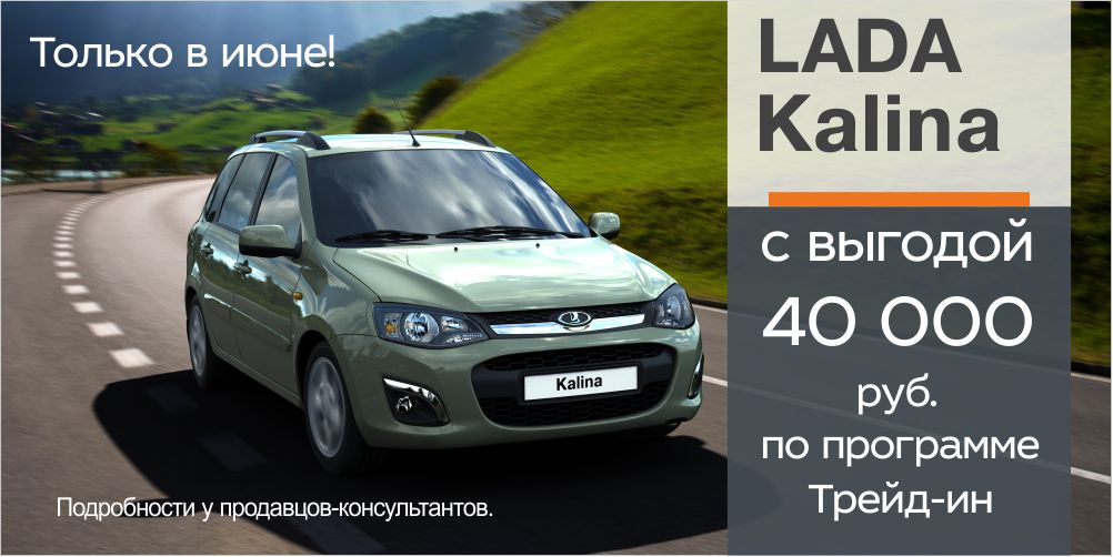 LADA Kalina с выгодой 40 000 рублей!