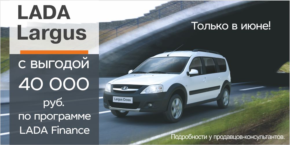 LADA Largus с выгодой 40 000 рублей по программе Трейд-ин!
