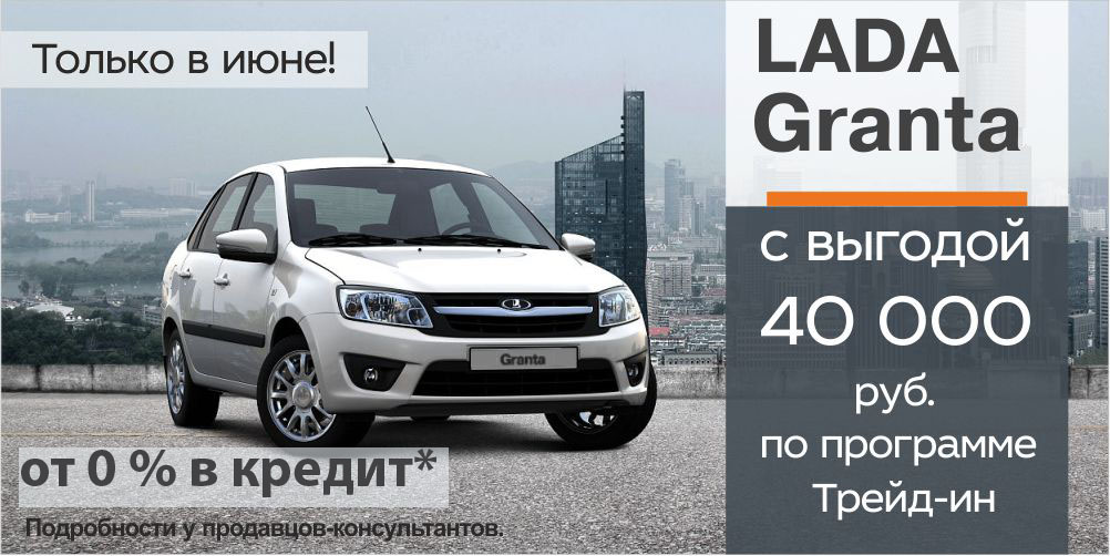 LADA Granta с выгодой 40 000 рублей!
