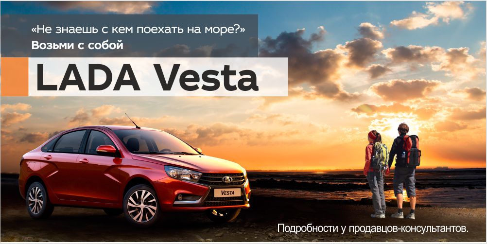 Бери на море LADA Vesta от 584 900 рублей!