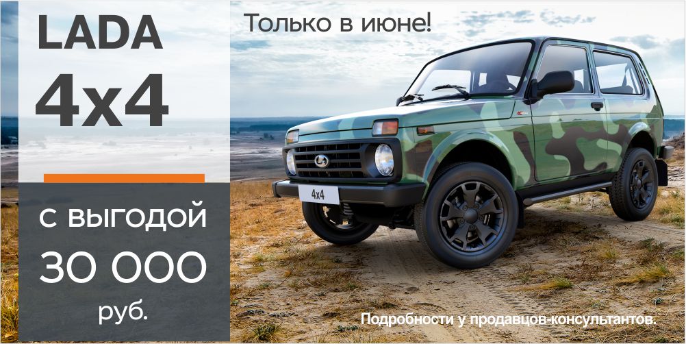 LADA 4x4 с выгодой 30 000 рублей по программе Трейд-ин!