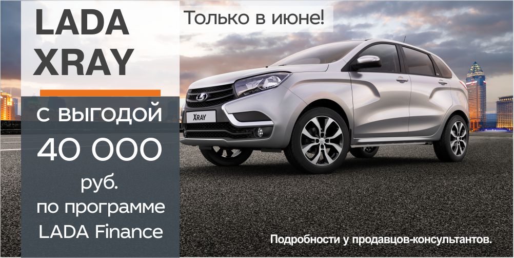 LADA XRAY с выгодой 40 000 рублей!