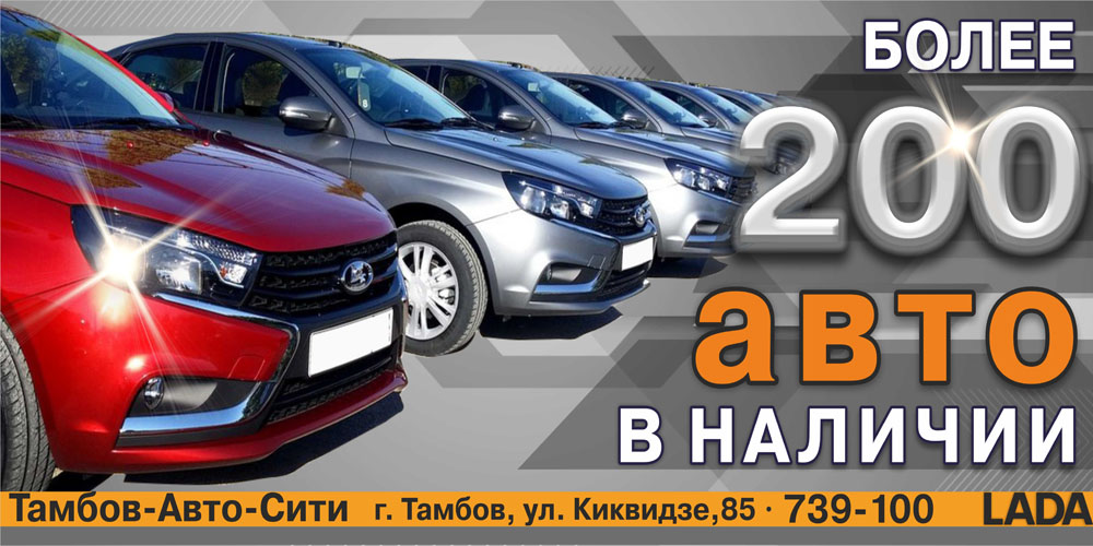 Более 200 автомобилей LADA в наличии!