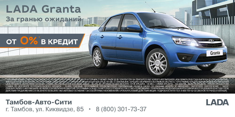 LADA Granta от 0% в кредит только в июне!