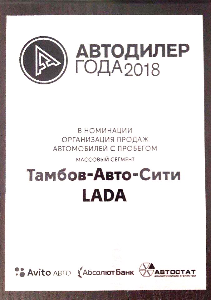 Автодилер года - 2018!