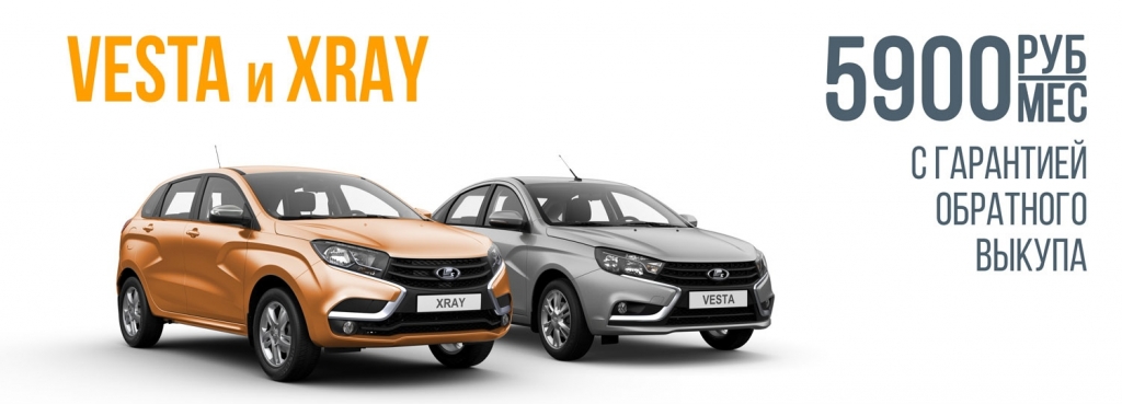 LADA Vesta и LADA XRAY за 5 900 в месяц!