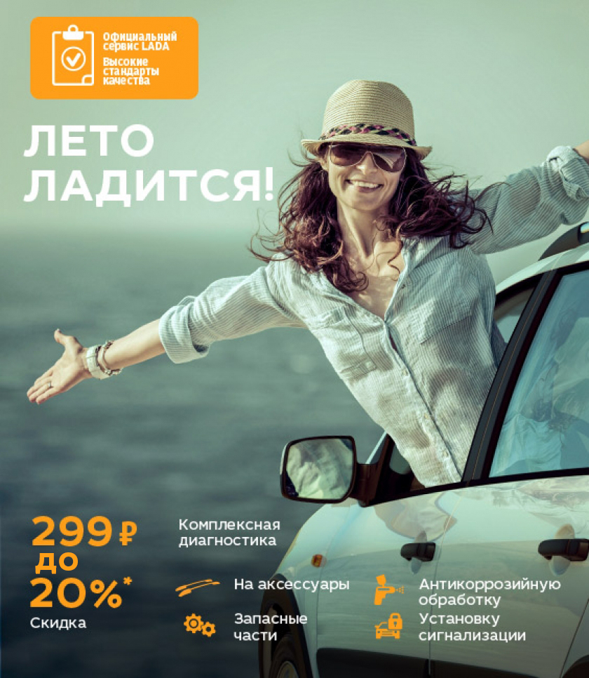 LADA: сезонный сервис с выгодой до 20%