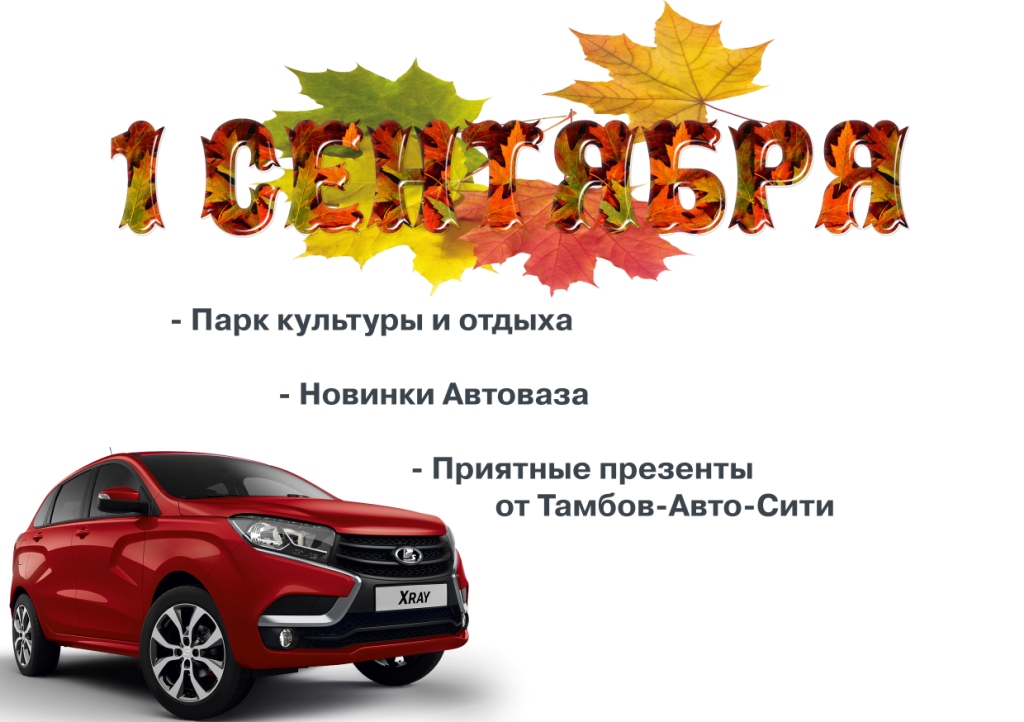 Тамбов-Авто-Сити поздравит юных тамбовчан с Днем Знаний!