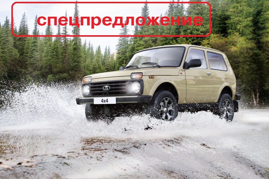 Спецпредложение на LADA 4*4