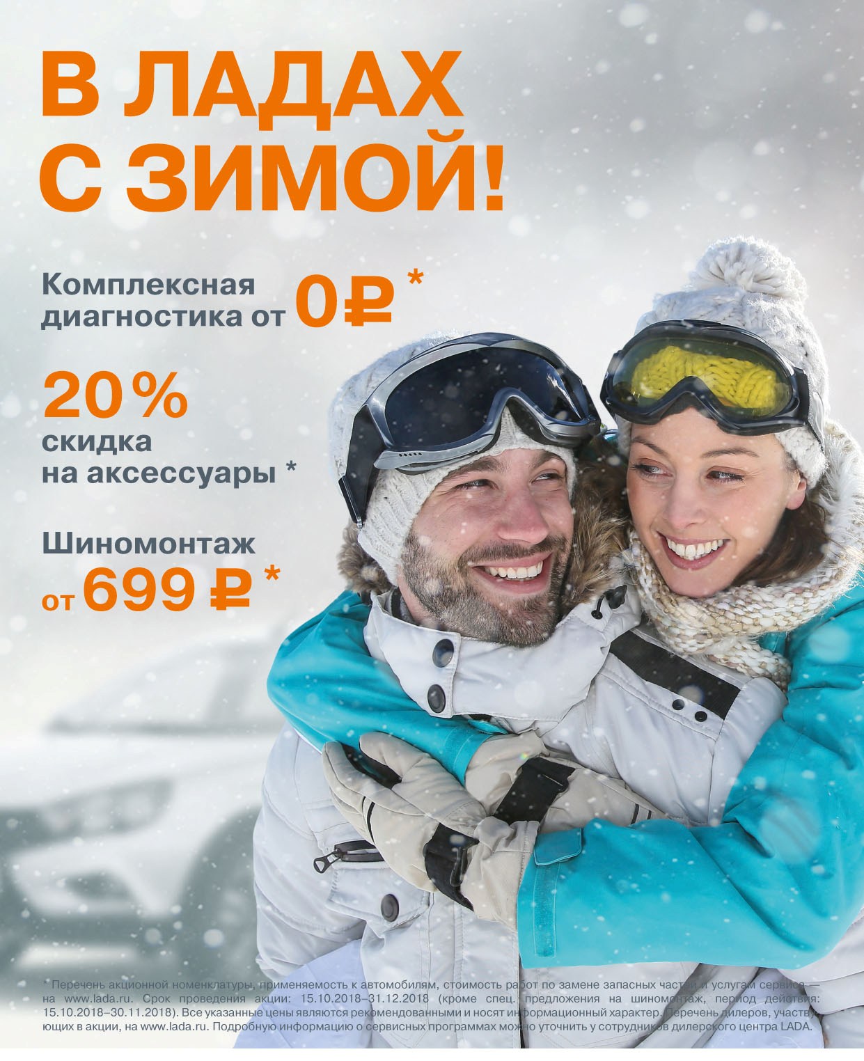 В ЛАДАХ С ЗИМОЙ! Скидка 20% на аксессуары *
