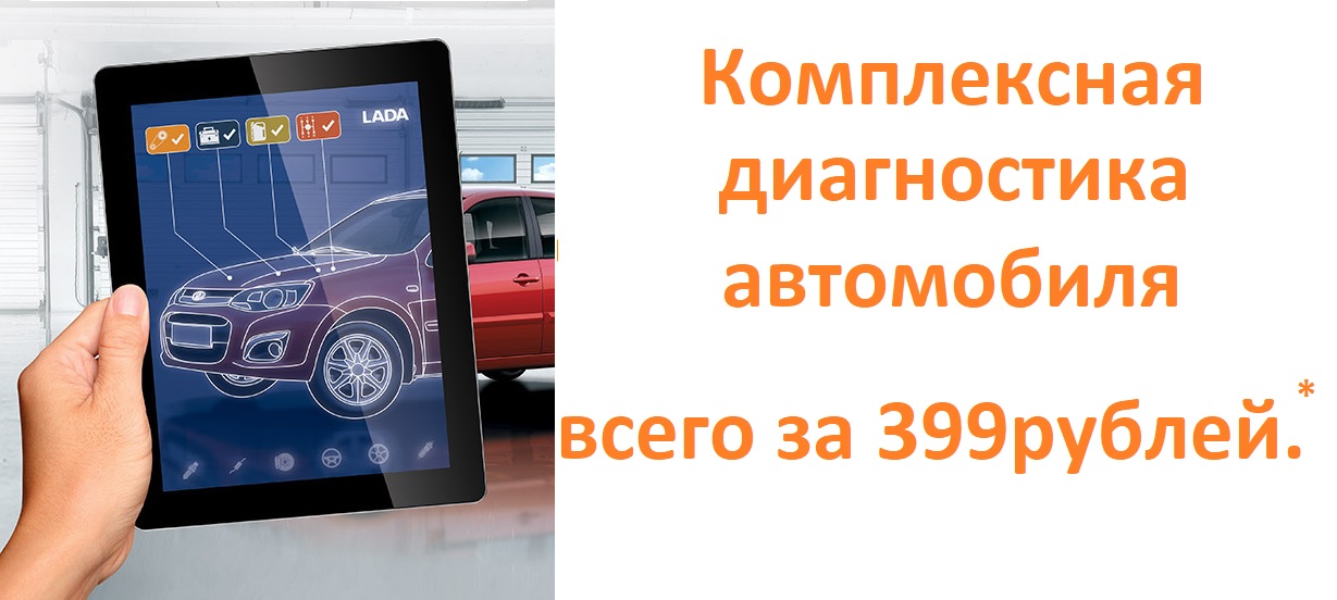 Диагностика автомобиля всего за 399 рублей!