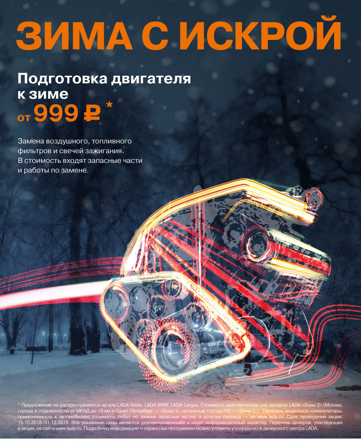 Зима с искрой!!!Подготовка автомобиля к зиме за 999руб.