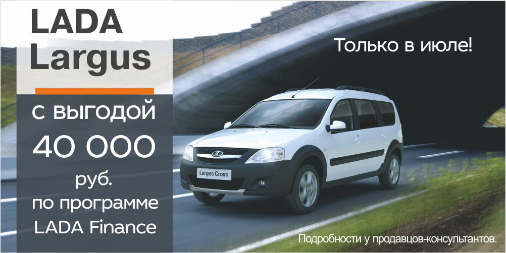 LADA Largus с выгодой 40 000 рублей по программе Трейд-ин!
