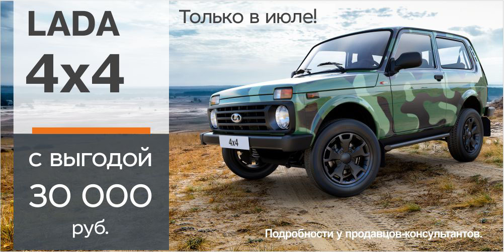 LADA 4x4 с выгодой 30 000 рублей!