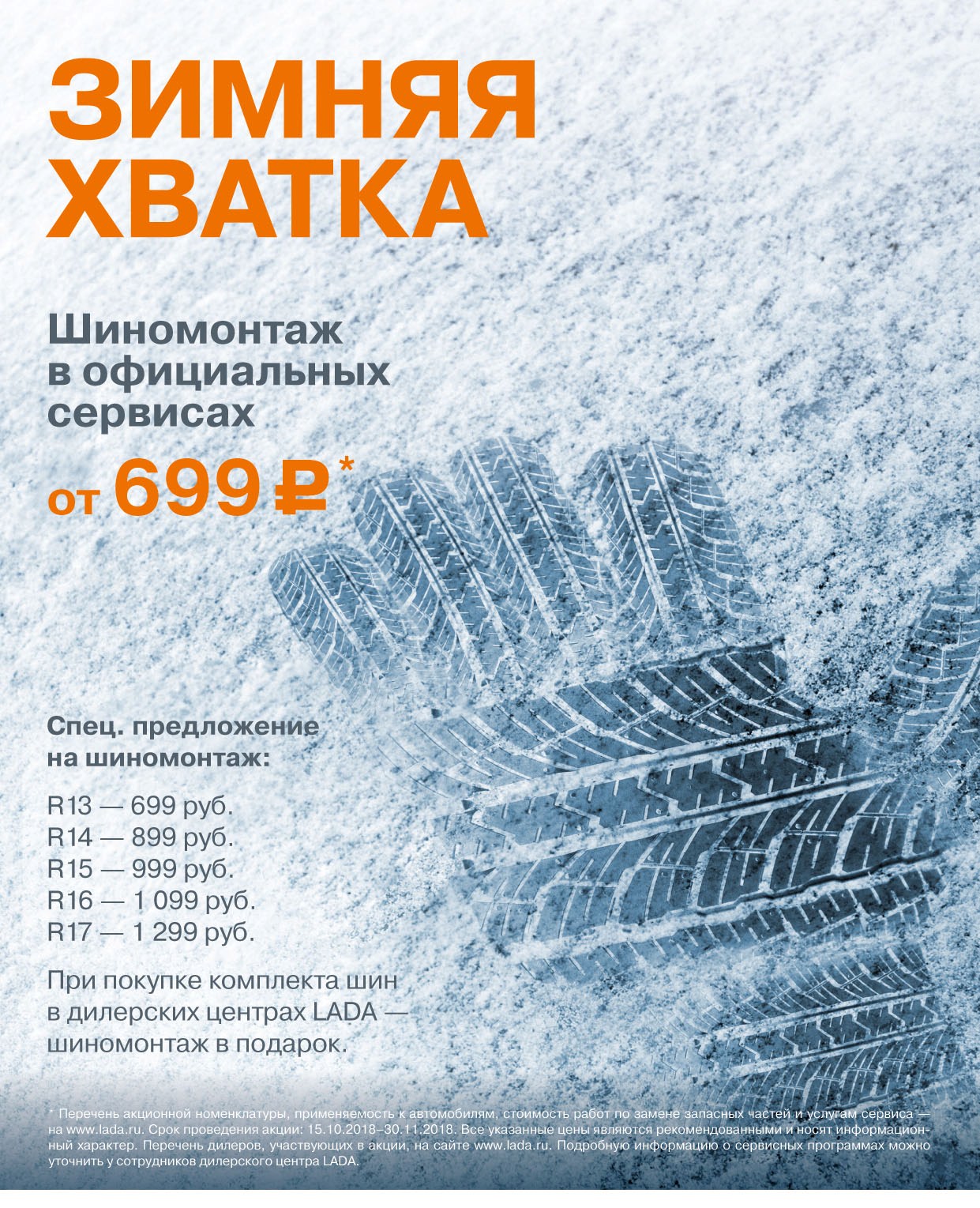 ''Зимняя хватка''. Шиномонтаж от 699руб.