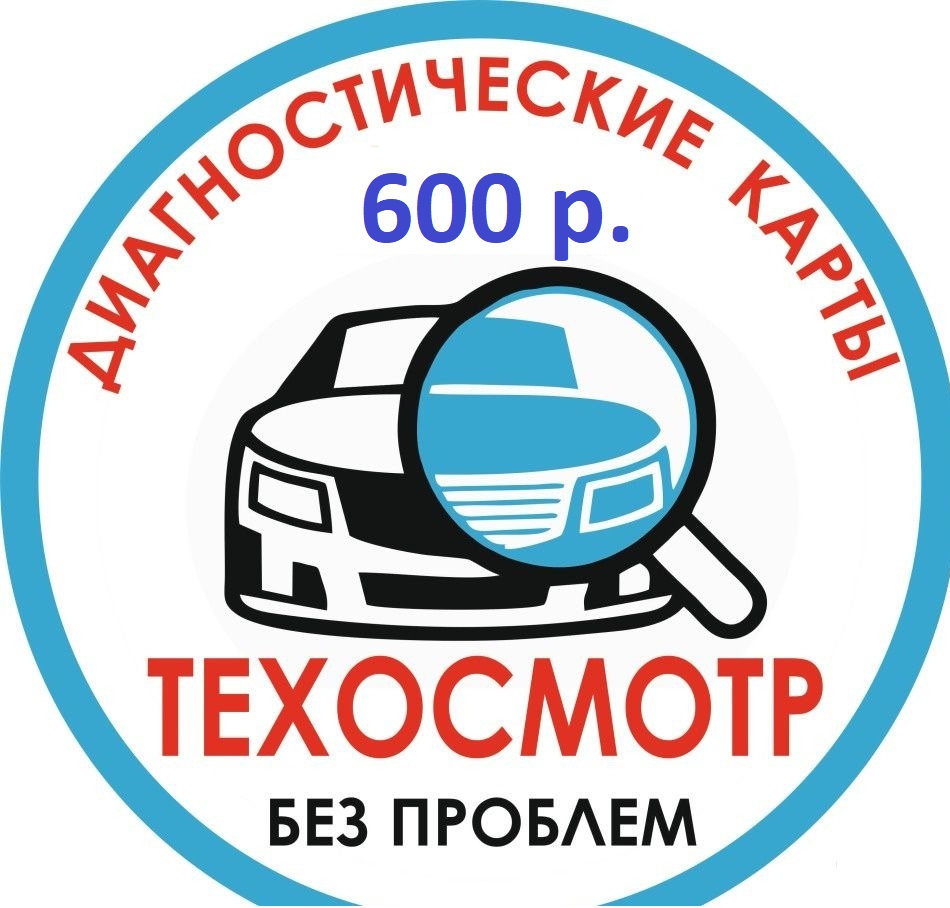 600 рублей ТЕХОСМОТР!