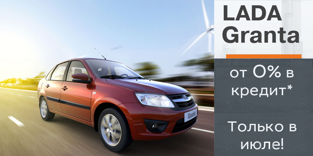 LADA Granta от 0% в кредит!