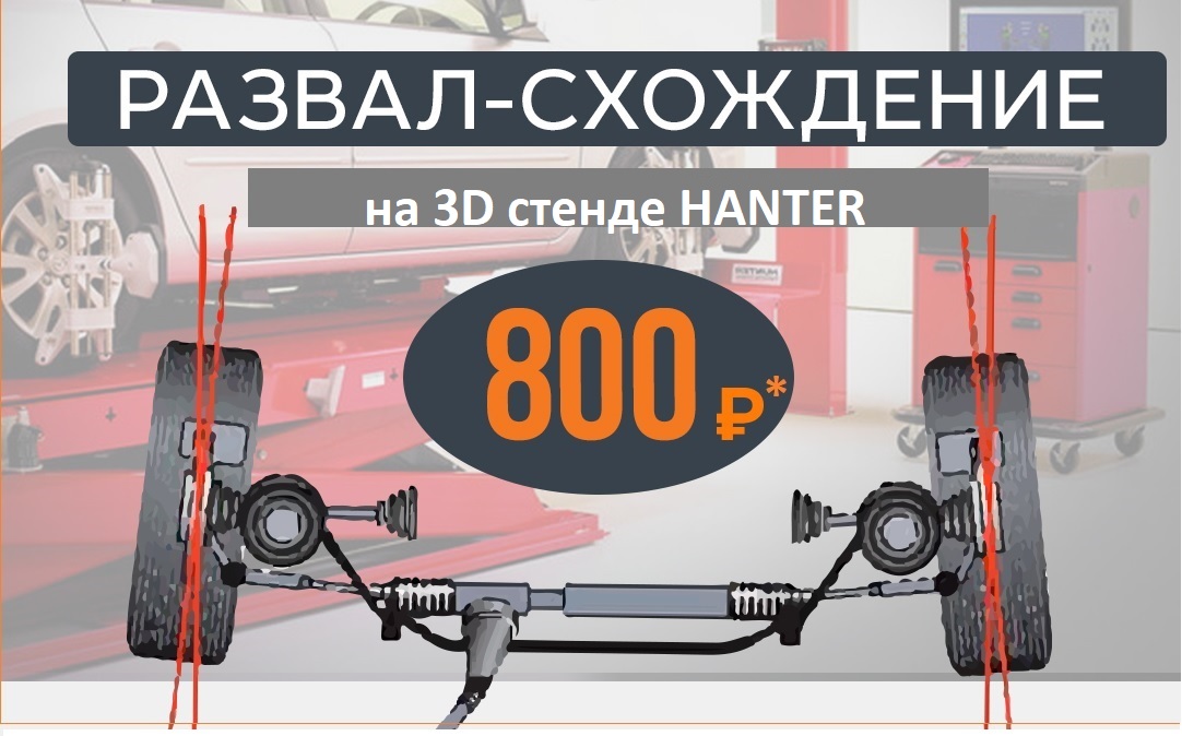 Развал-схождение 800руб.*