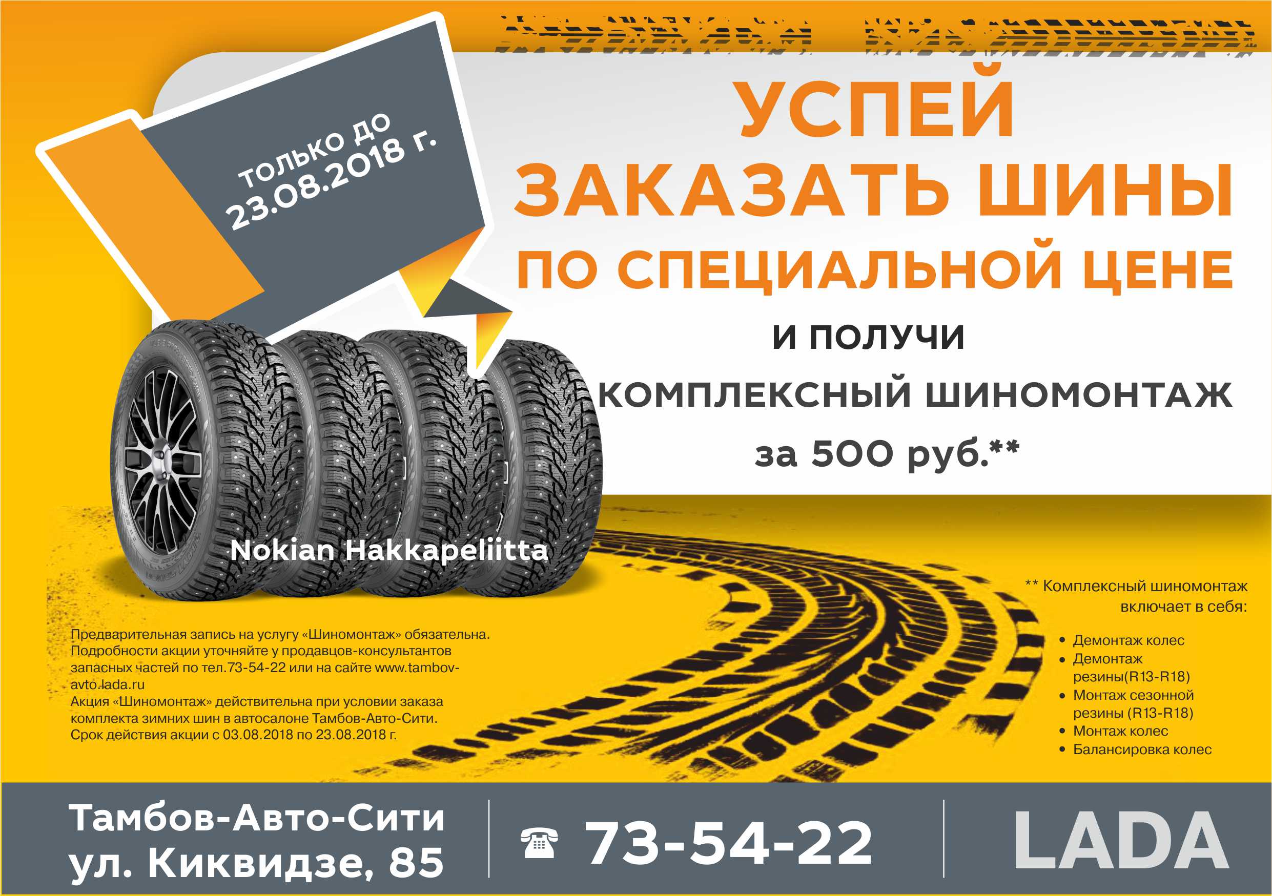 До 23 августа успей заказать зимние шины по спеццене!!!