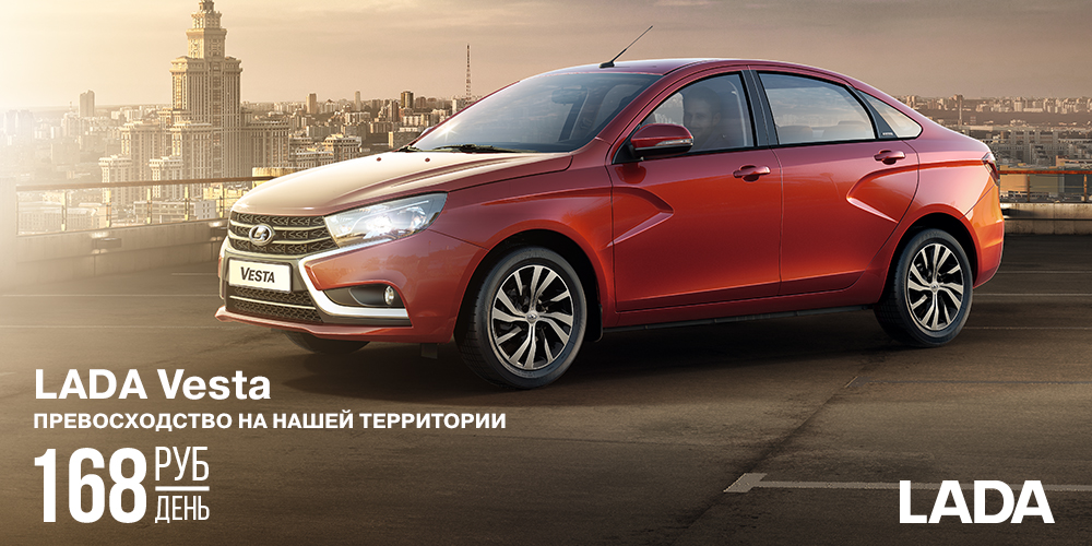 LADA Vesta за 168 рублей в день!?