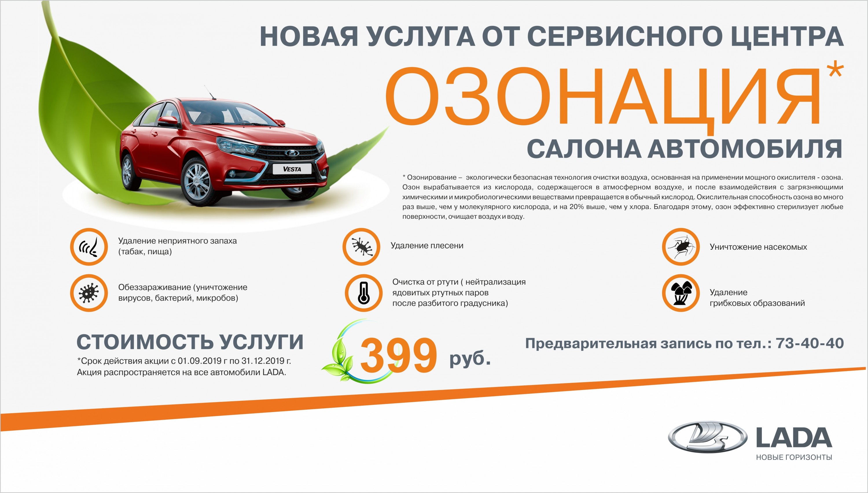 ОЗОНАЦИЯ САЛОНА ВСЕГО 399руб.!