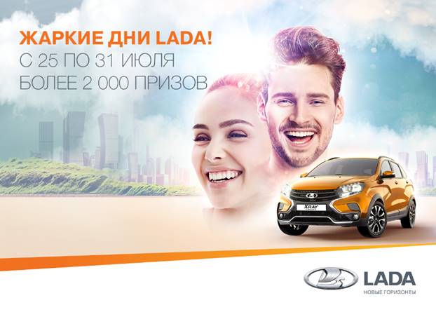 Жаркие дни LADA