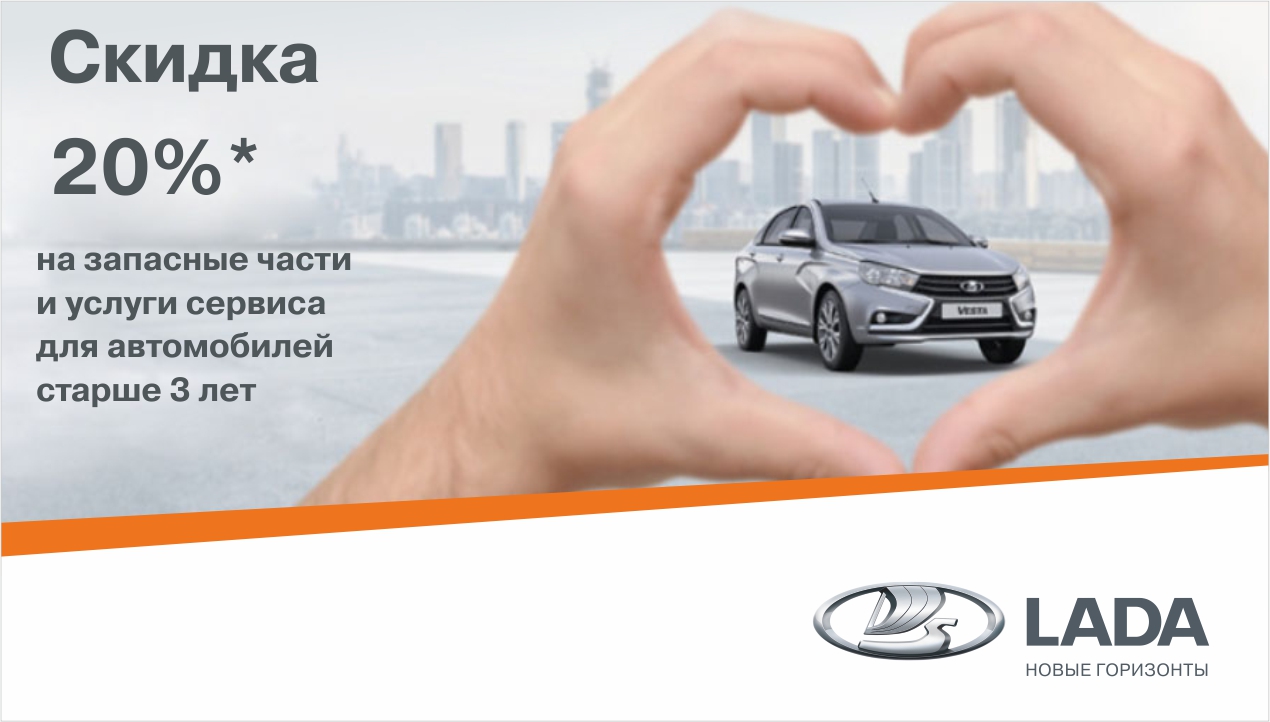 Скидка до 20% на запасные части и услуги сервиса для автомобилей старше 3 - х лет.