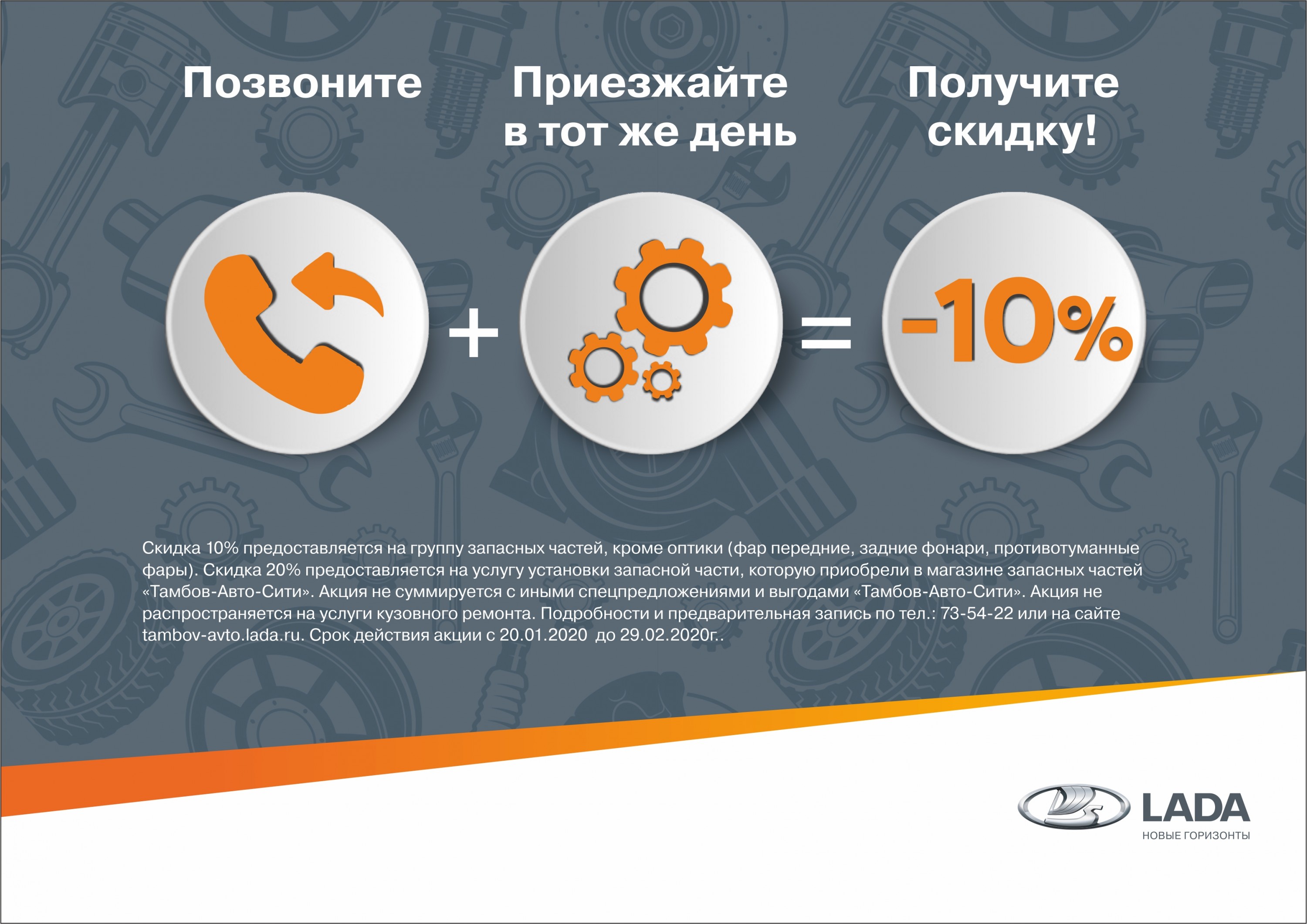 Позвони и получи скидку 10%!*