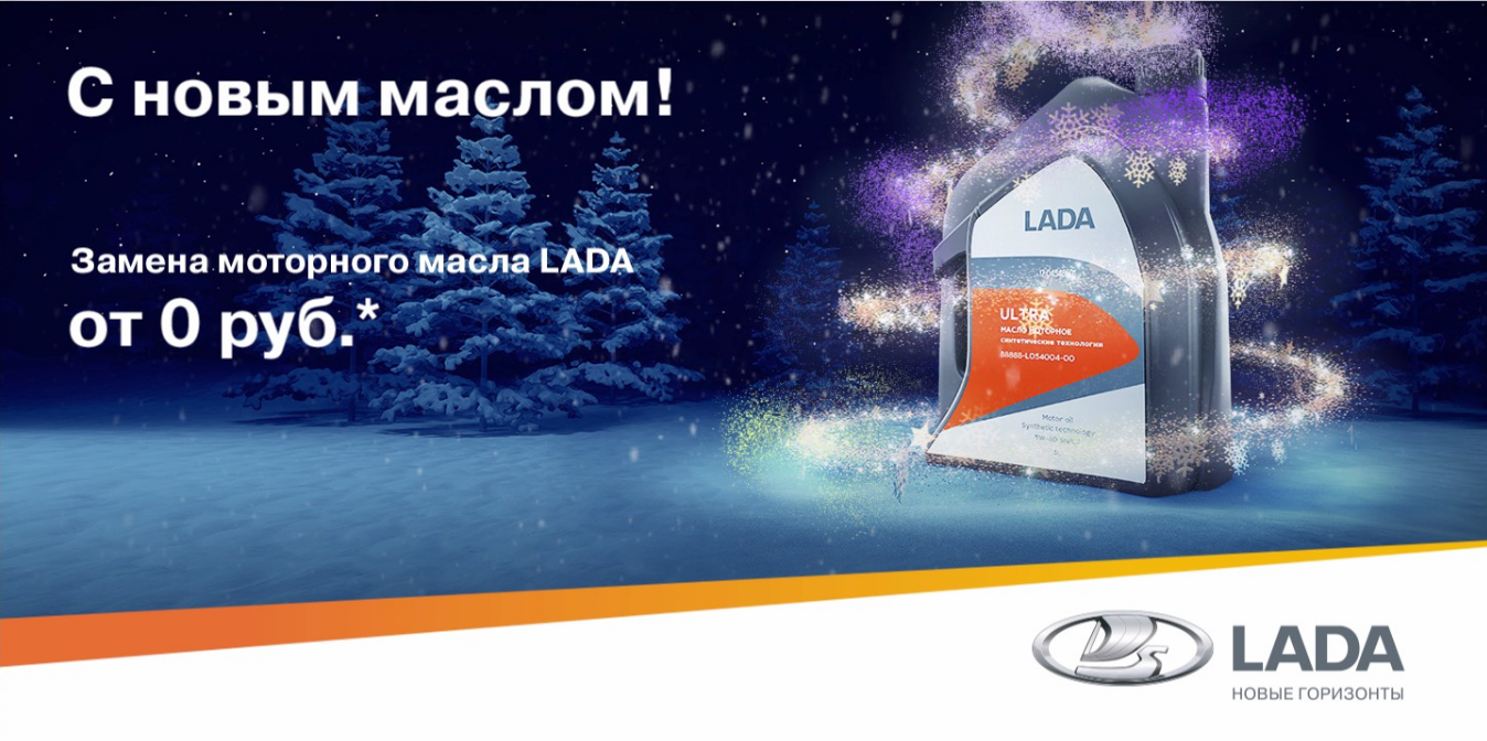 ''С новым маслом!!!''-бесплатная замена моторного масла LADA