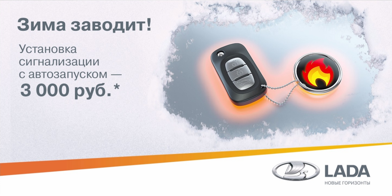 Зима заводит!-установка охранных систем с автозапуском по фиксированной цене 3000руб.*