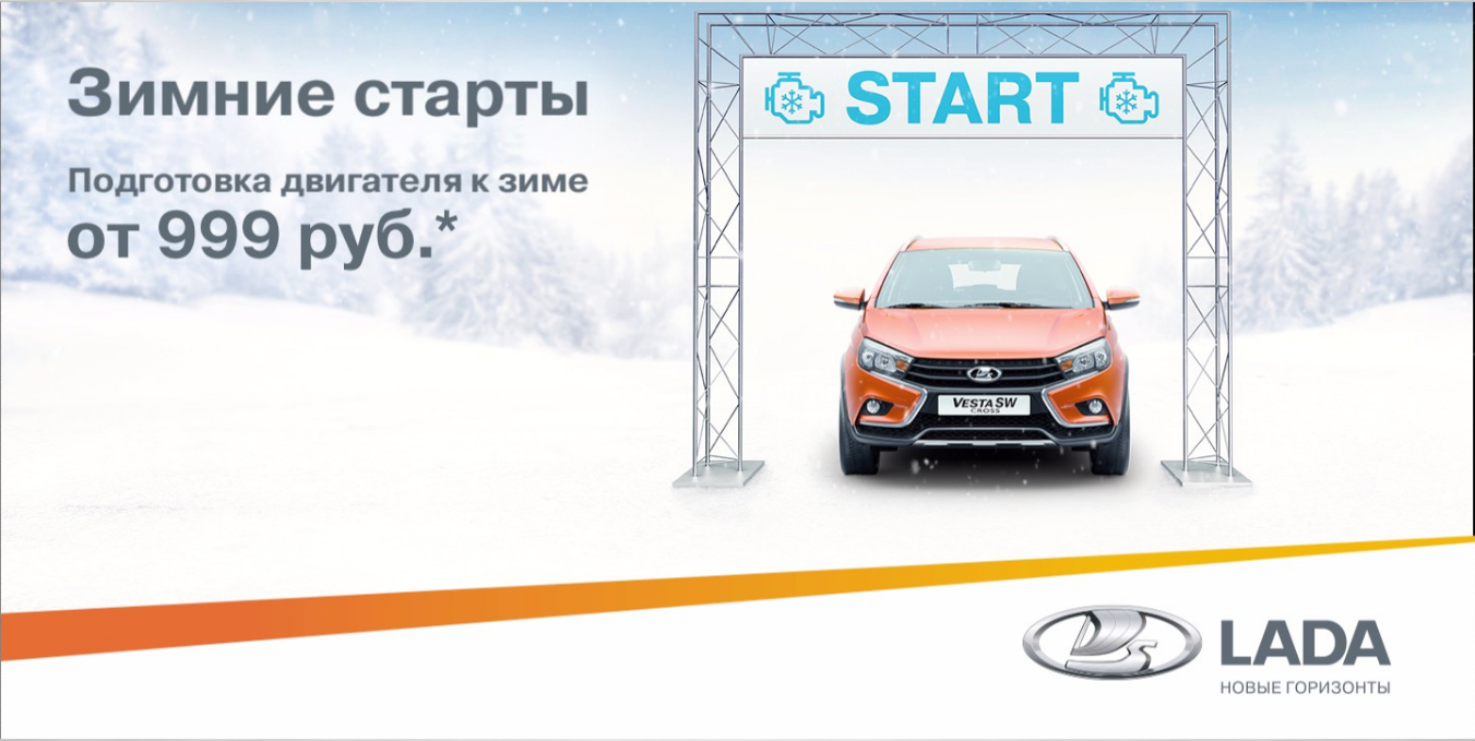 Зимние старты от 999руб.*