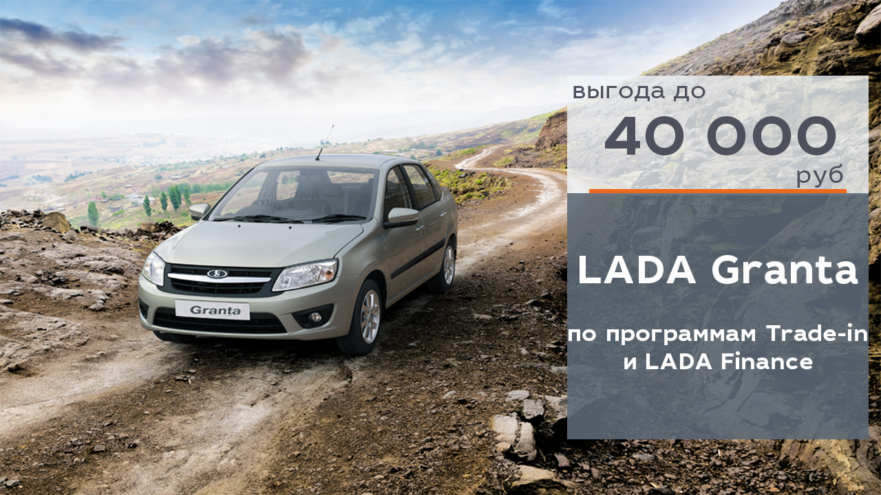 LADA Granta c выгодой 40 000 р!