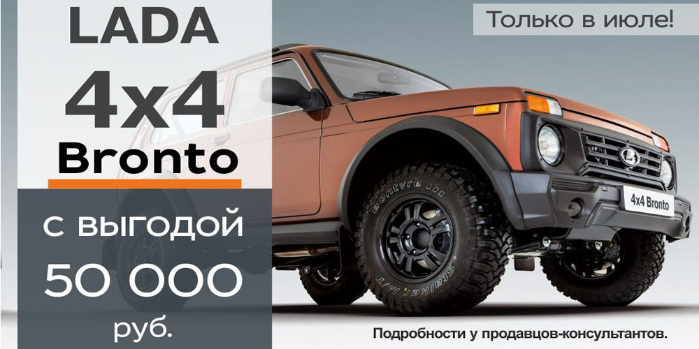 50 000 рублей на LADA 4x4 Bronto