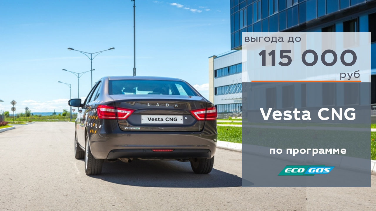 Vesta CNG c выгодой 115 000 рублей!