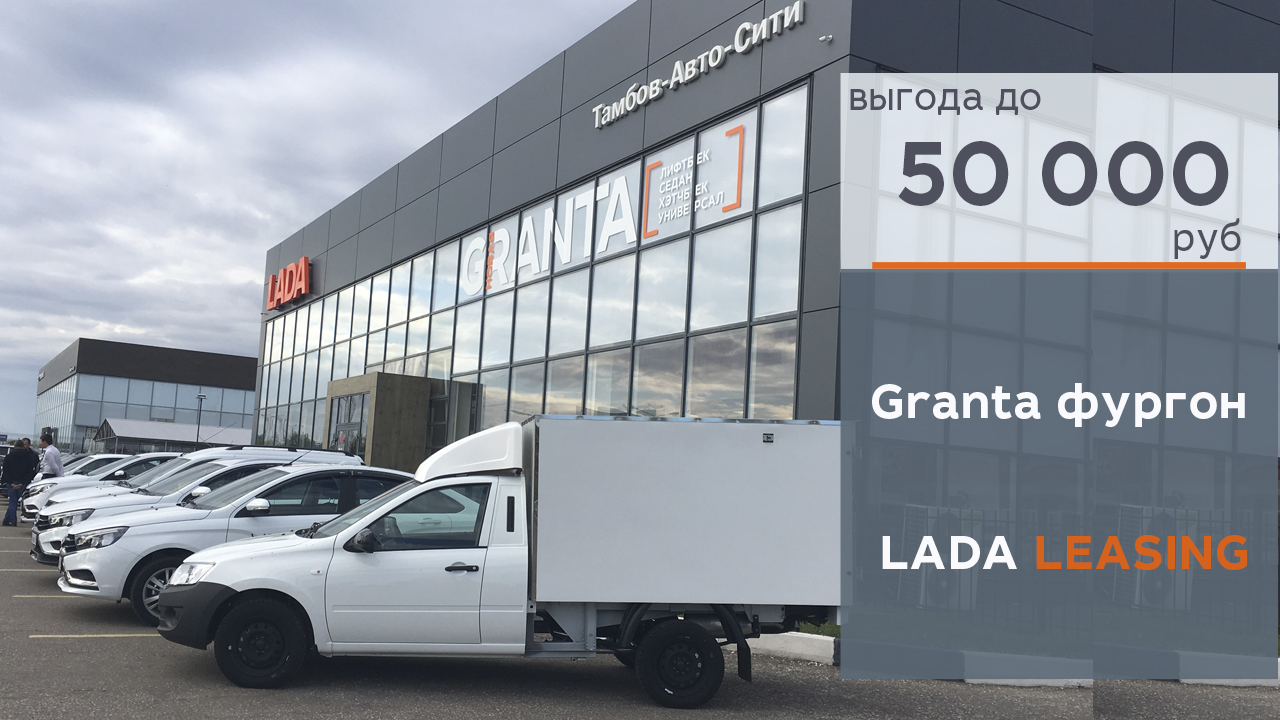 Granta фургон с выгодой 50 000 р!