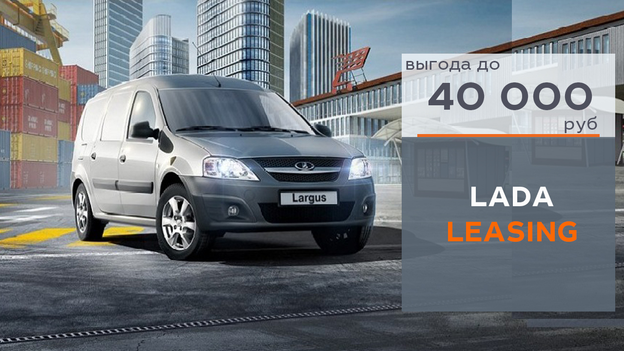 LADA LEASING с выгодой 50 000р!