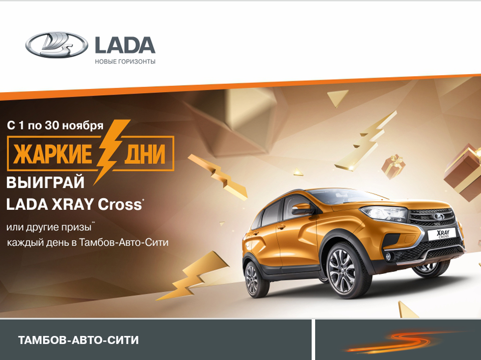 Жаркие дни LADA!