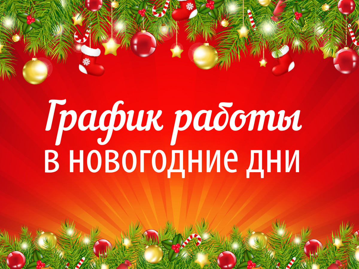 ГРАФИК РАБОТЫ В ПРАЗДНИЧНЫЕ ДНИ!