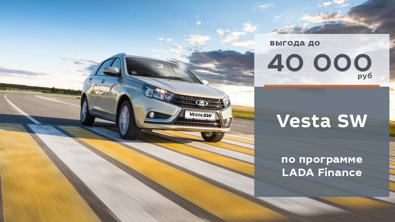 Минус 40 000 на Vesta SW