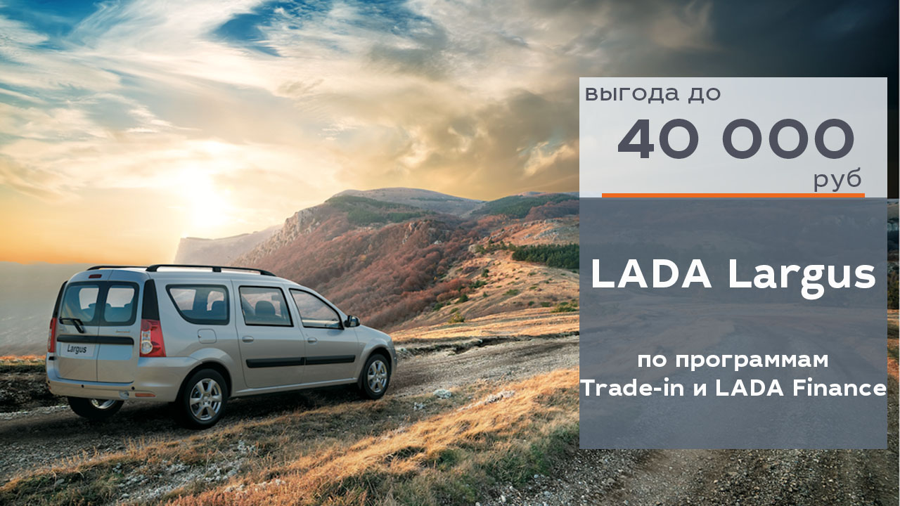 LADA Largus с выгодой 40 000 рублей!