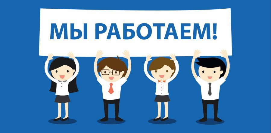 Мы работаем!
