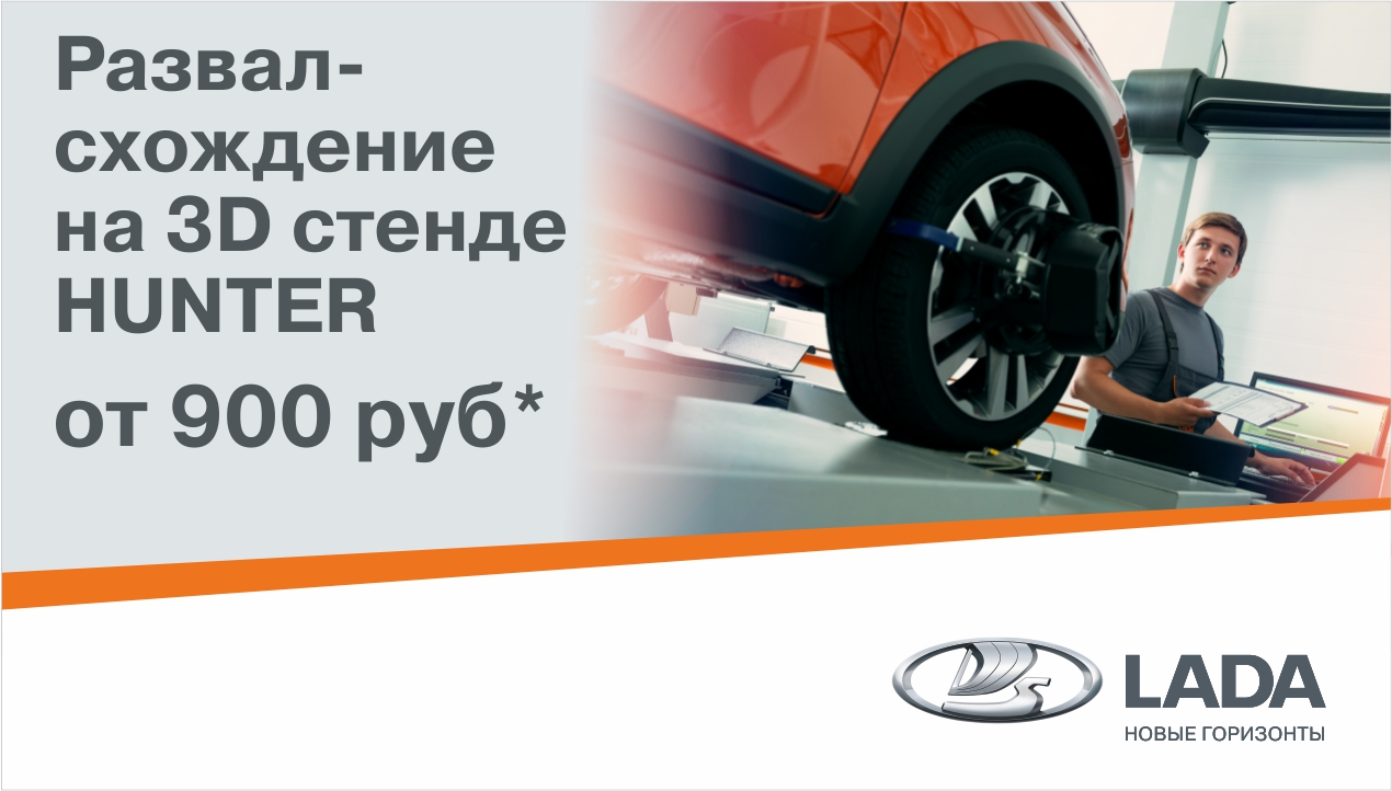 Сход-развал от 900 руб.*