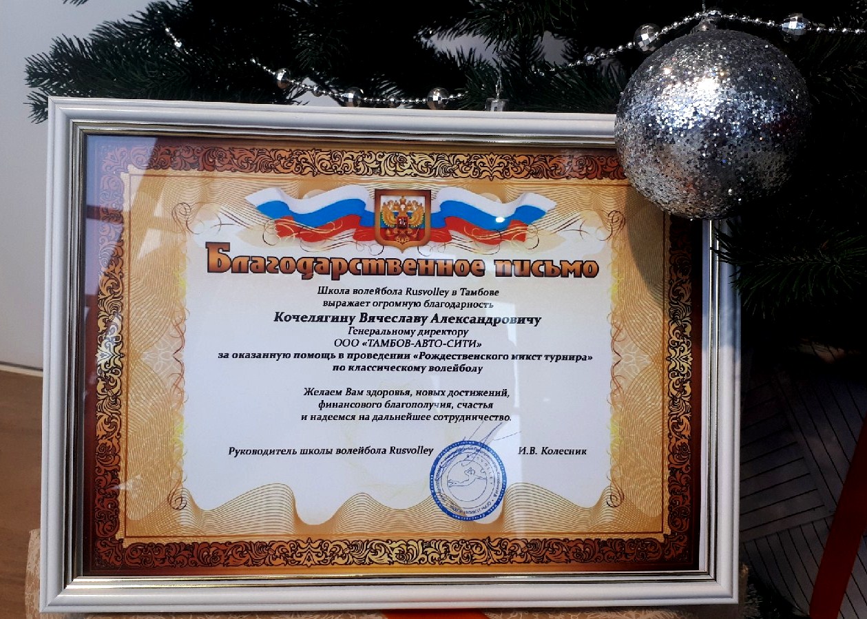 Рождественский турнир по классическому волейболу с Тамбов-Авто-Сити!